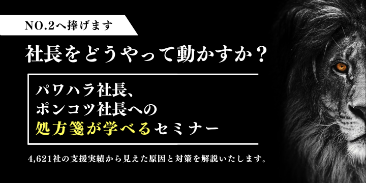 ポンコツ社長への処方箋