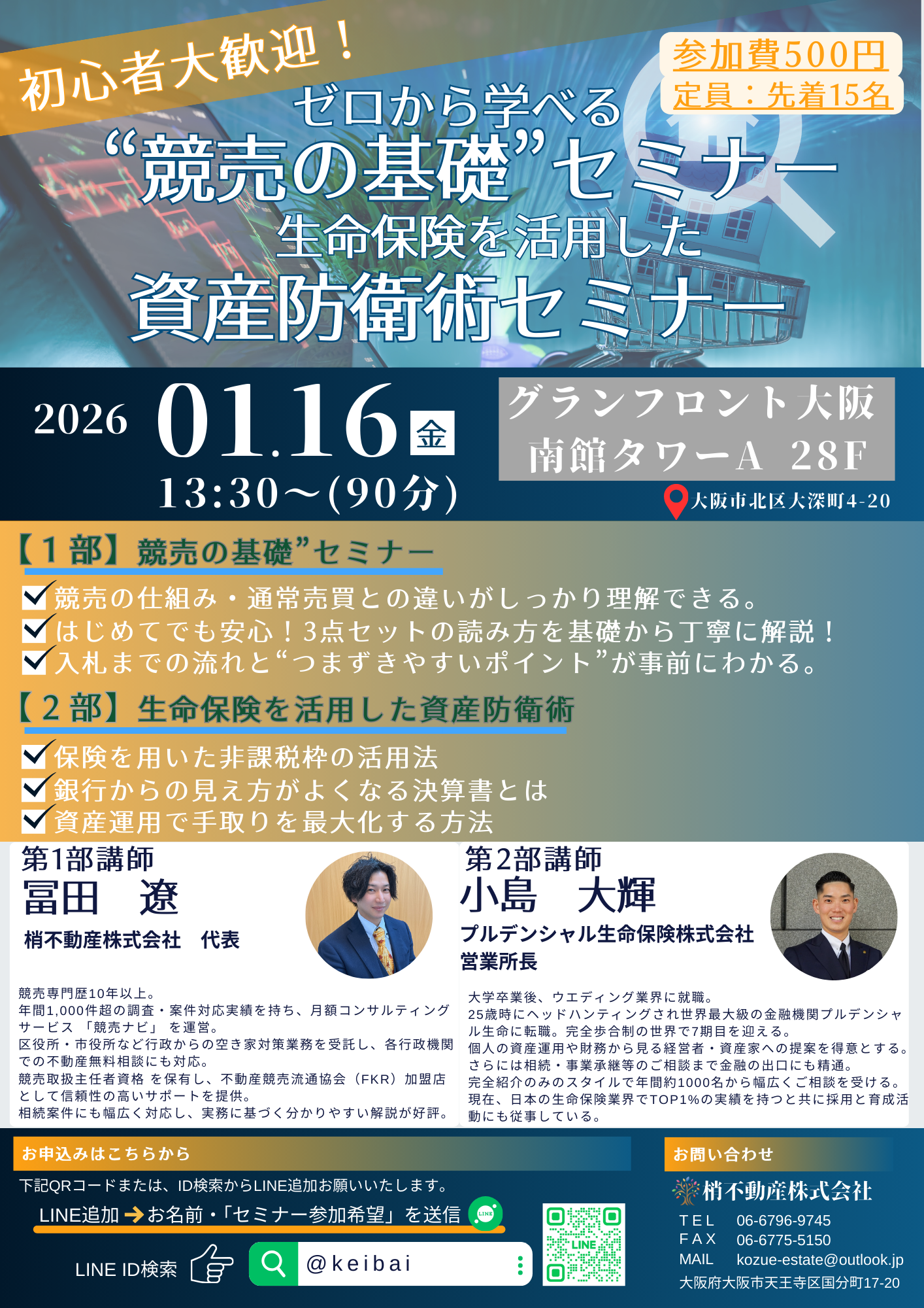 不動産競売×資産防衛術セミナー