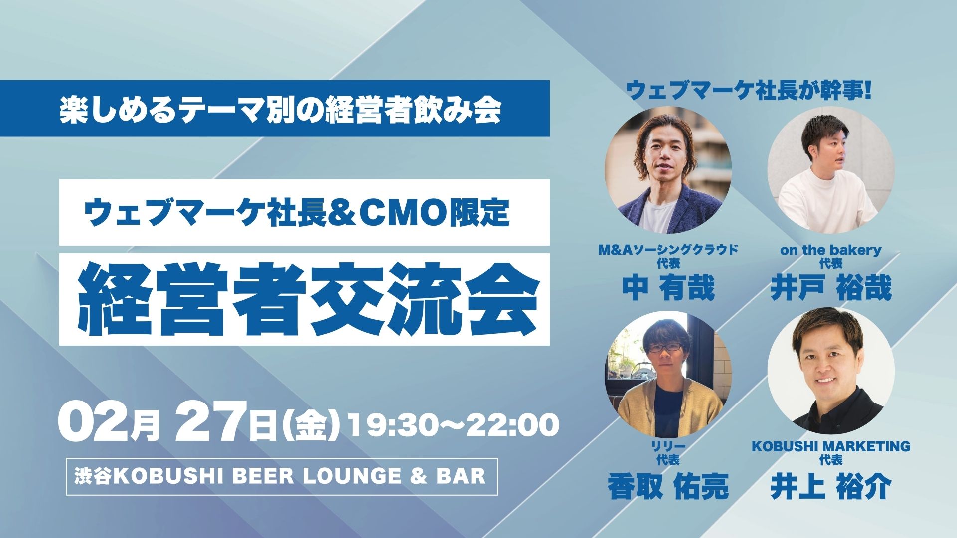 ウェブマーケ経営者会食会