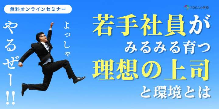 若手がみるみる育つ！理想の上司