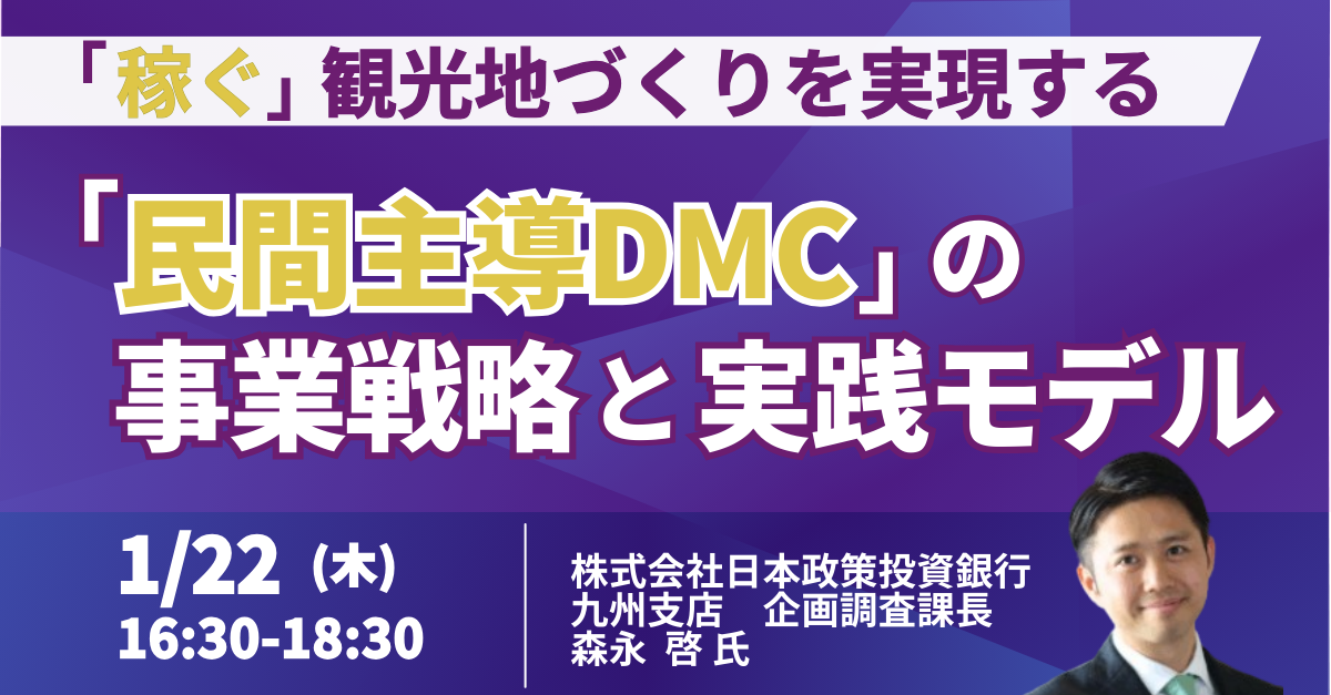「稼げる観光地」をどう作る？