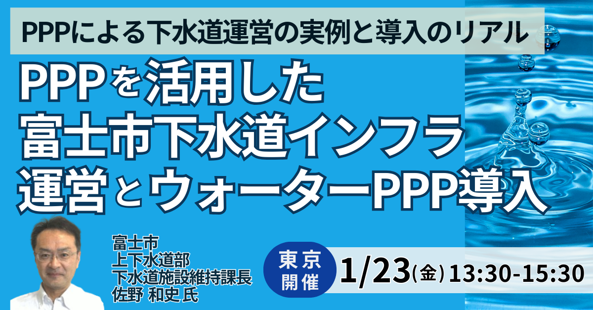 PPPによる下水道運営の実例