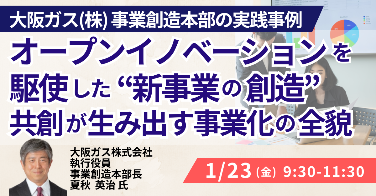 大阪ガスの新規事業戦略