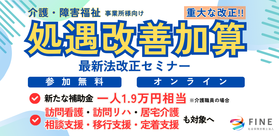 処遇改善加算法改正セミナー