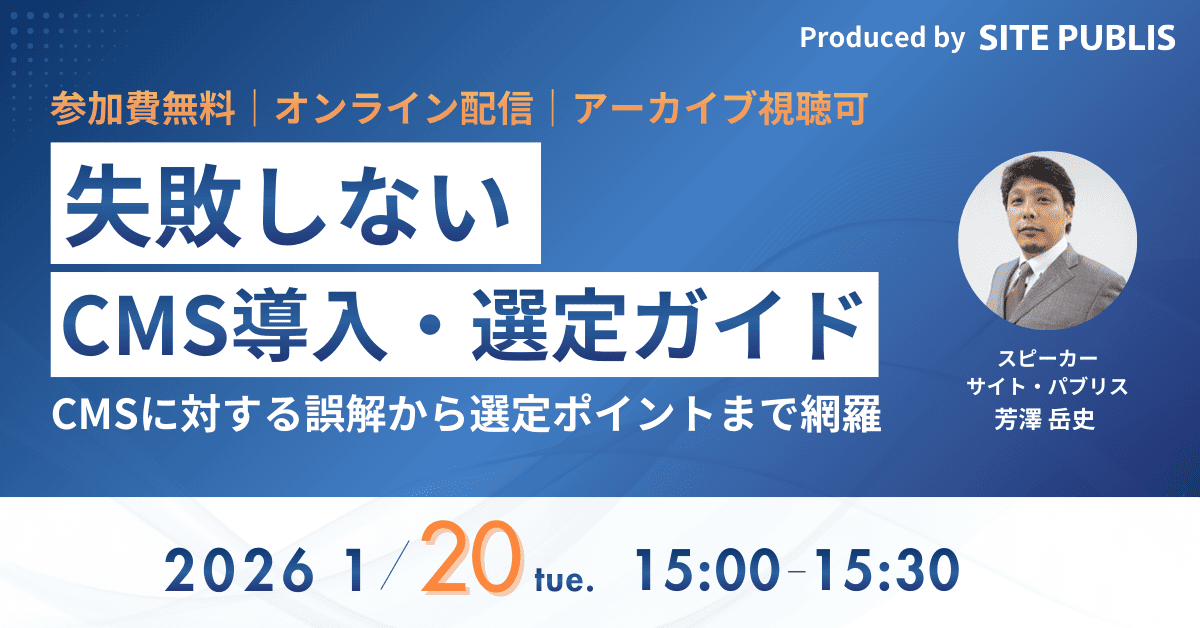 CMS導入・選定ガイド