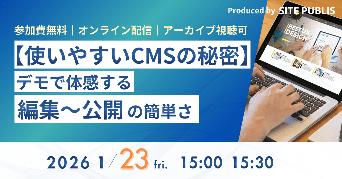 使いやすいCMSの秘密