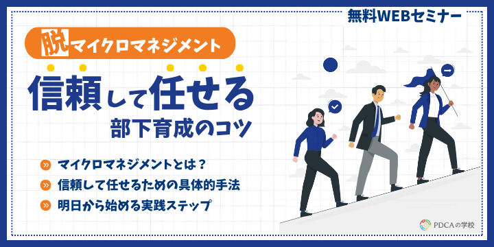 脱マイクロマネジメント！