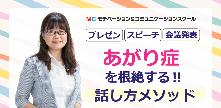 新潟：人前で話すのが楽になる！