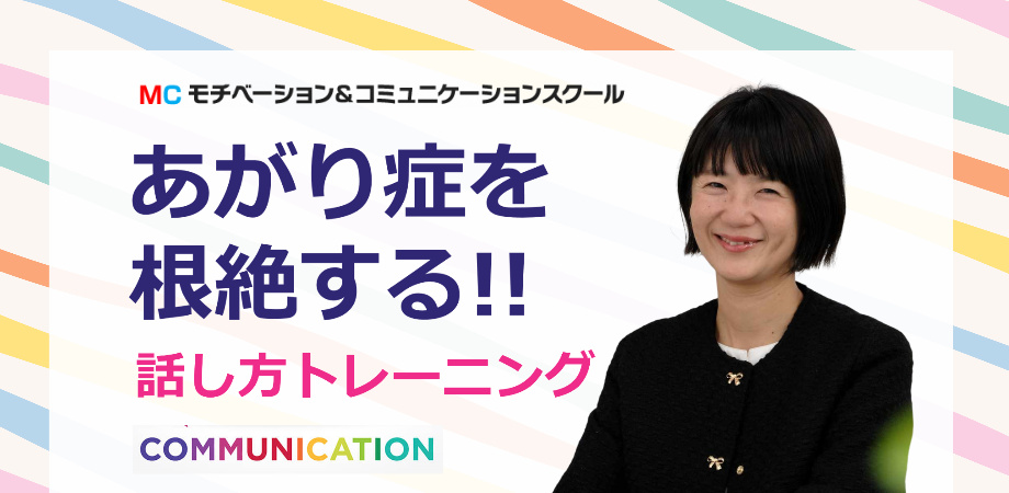 小松：人前で話すのが楽になる！