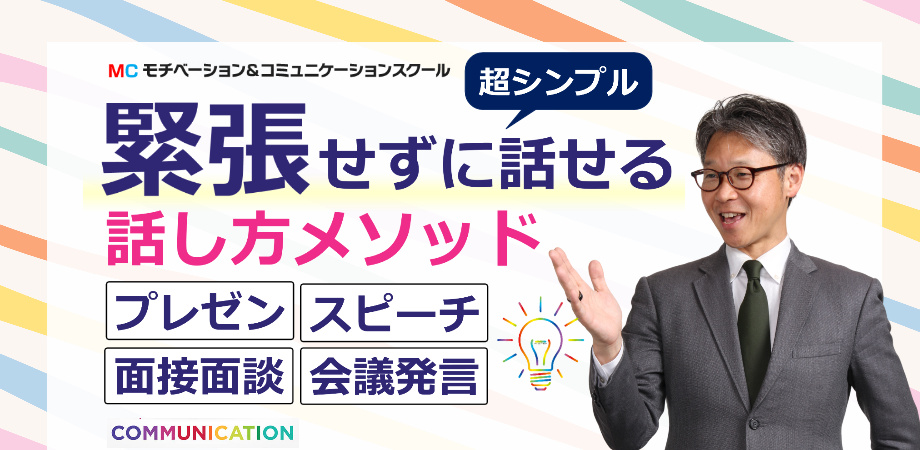 高崎：人前で話すのが楽になる！
