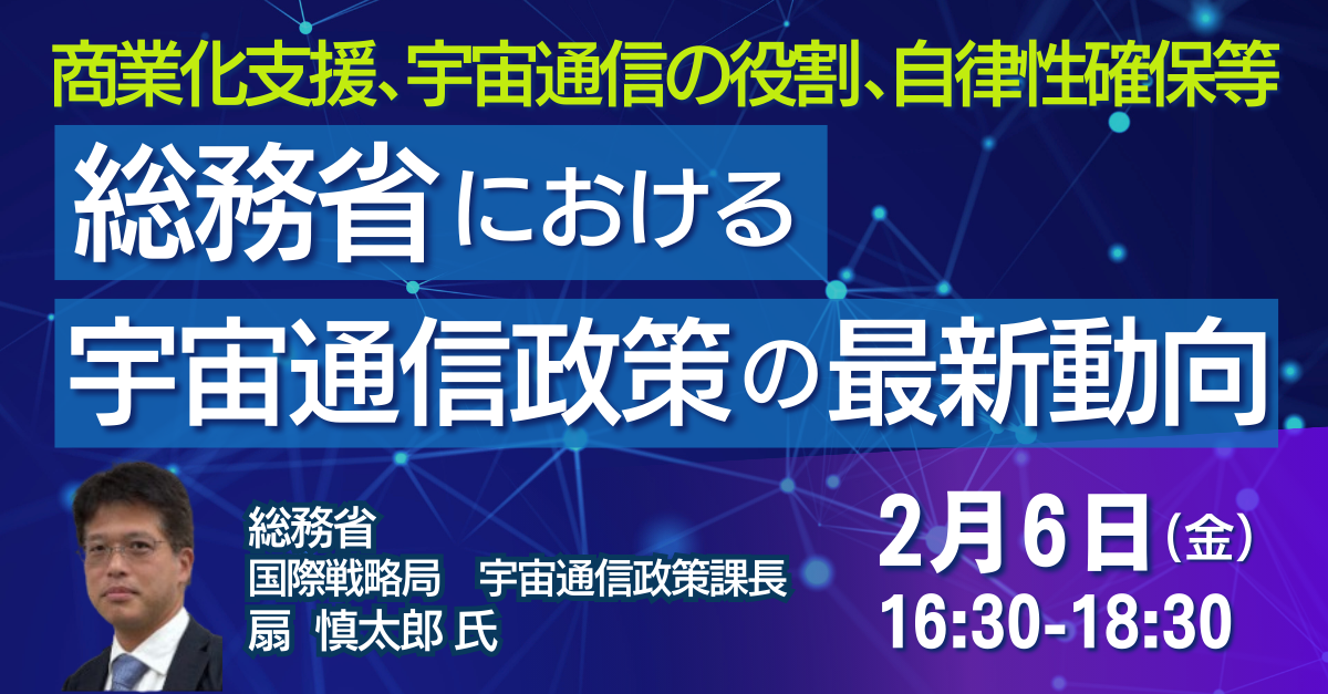 総務省：宇宙通信政策の最新動向
