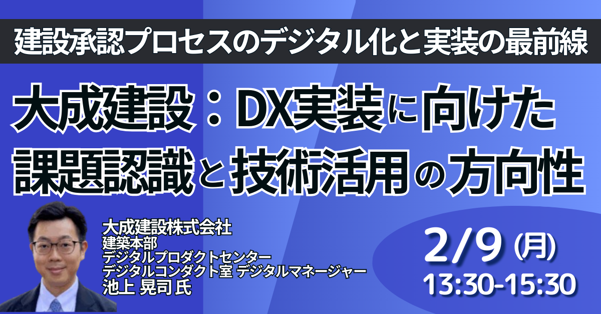 大成建設：建設承認プロセス