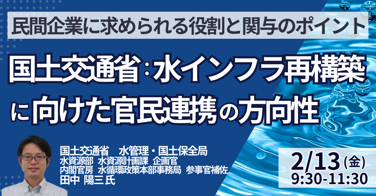 国交省：水循環政策の最新動向