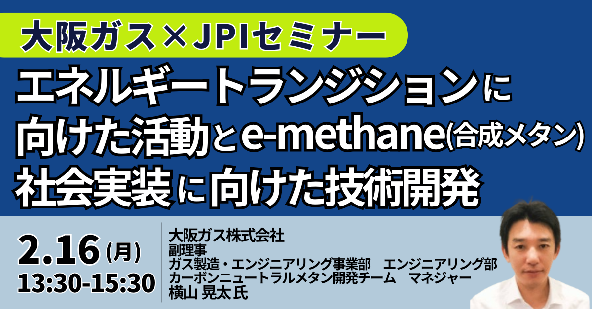 大阪ガス：e-メタン社会実装