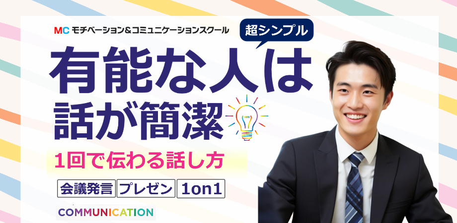 新宿：１つにまとめる話し方