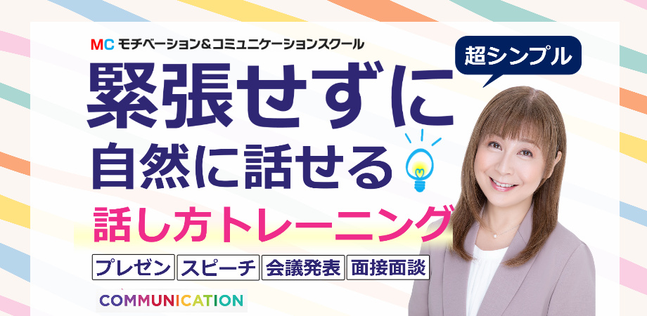 藤沢：人前で話すのが楽になる！