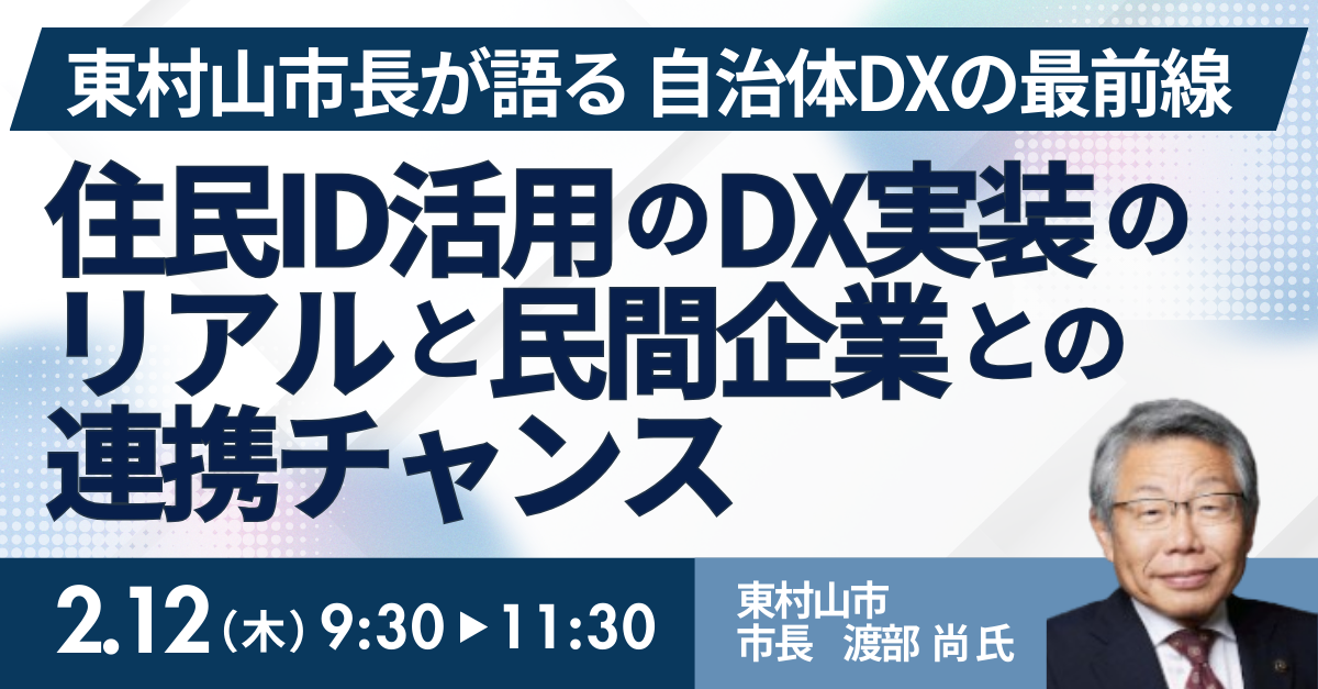 東村山市：住民ID活用のDX