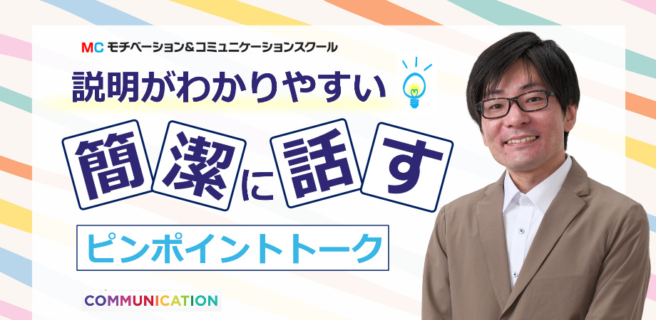 山梨：説明下手を克服する話し方