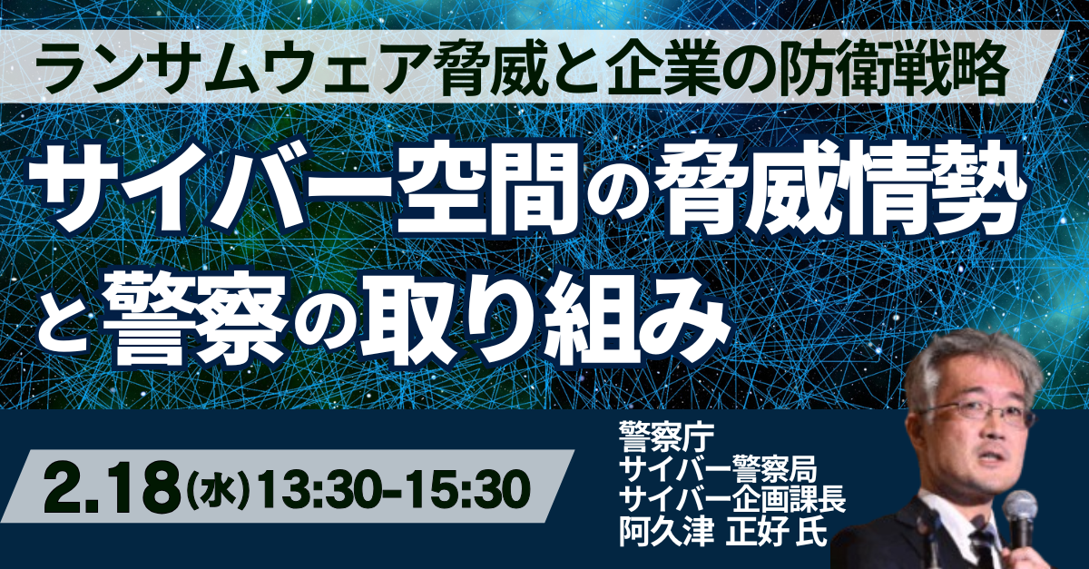 警察庁が示す最新サイバー脅威