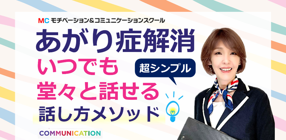 和歌山：90分であがり症を克服