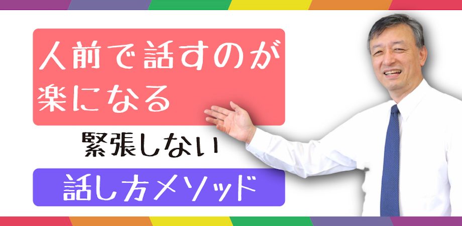 島根：人前で話すのが楽になる！