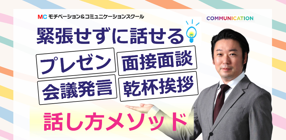 高松：人前で話すのが楽になる！