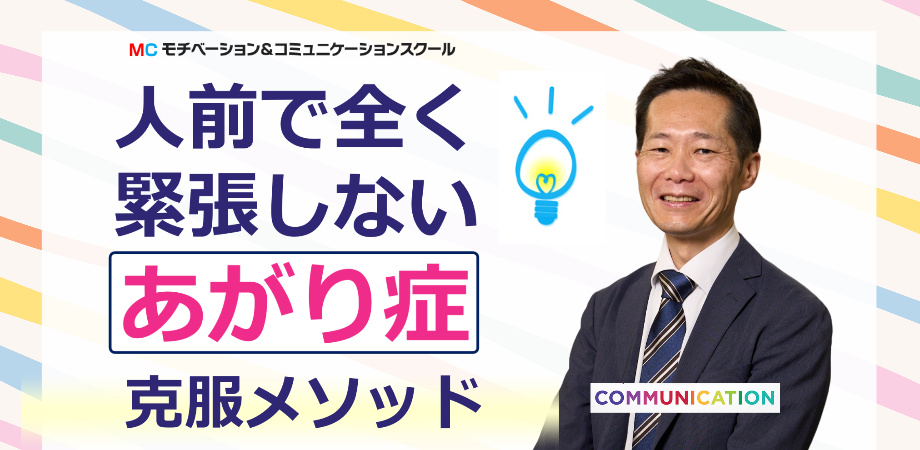 松山：人前で話すのが楽になる！