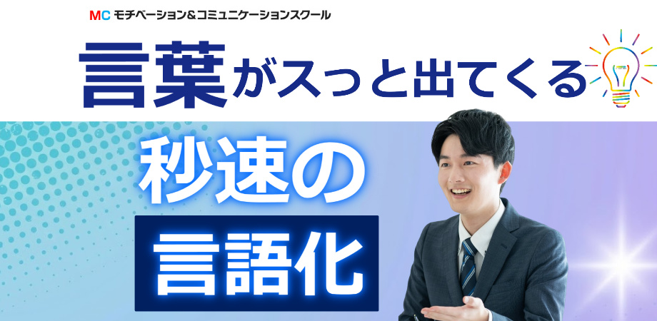 福岡：秒速の言語化セミナー