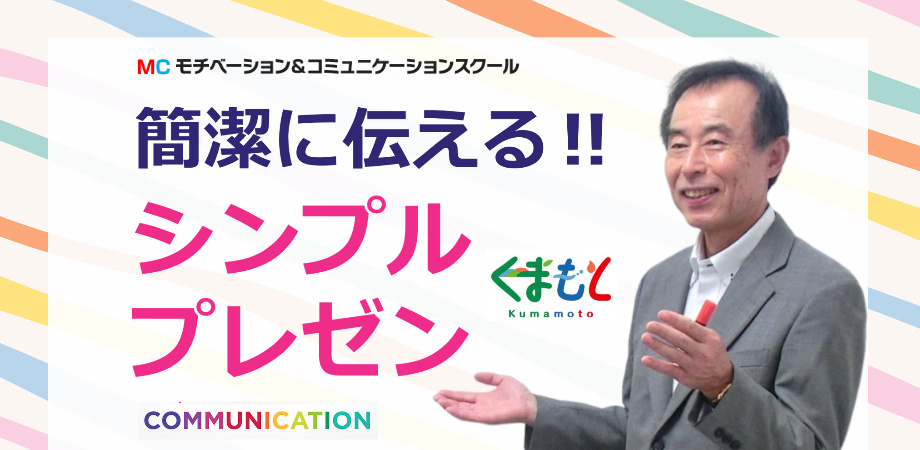 熊本：1分でプレゼンする