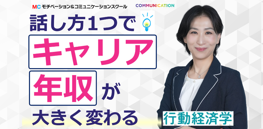 行動経済学：出世する人の話し方