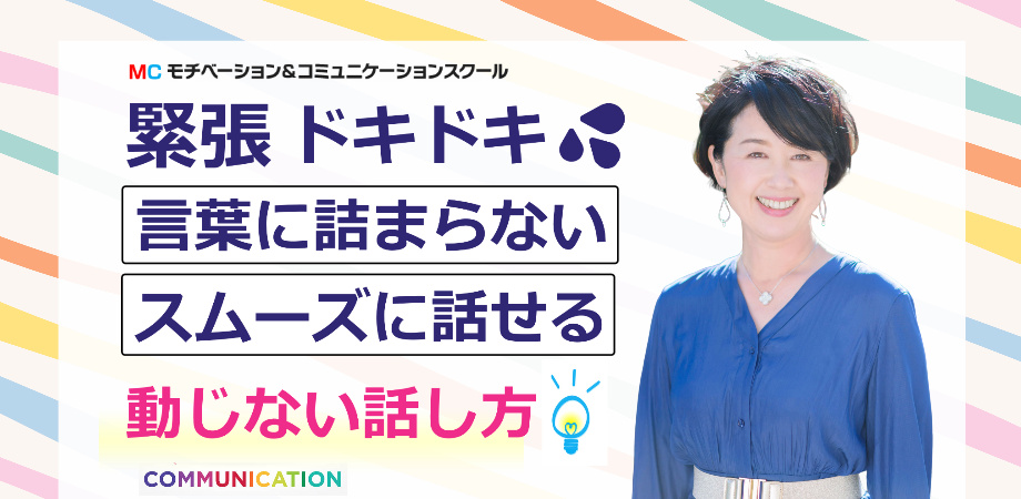 自信をもってハキハキ話せる！