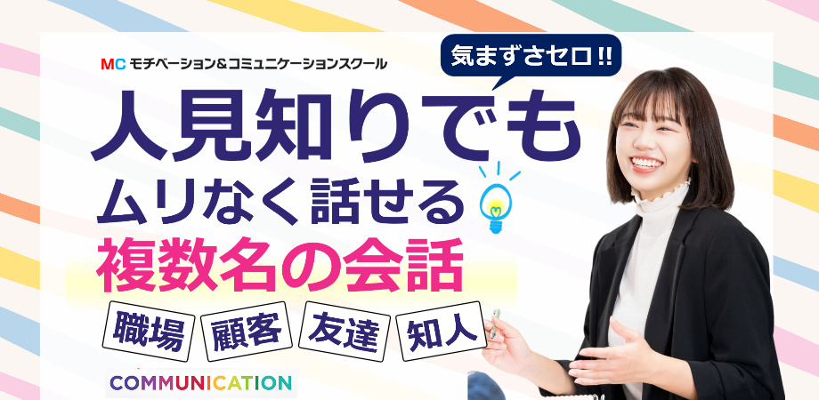 複数人でも自然に雑談ができる！
