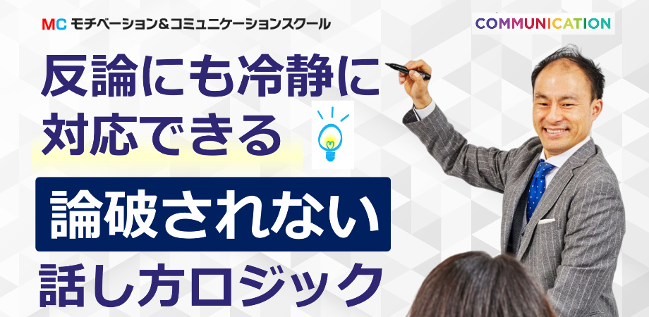 論破されない会話！論理的思考