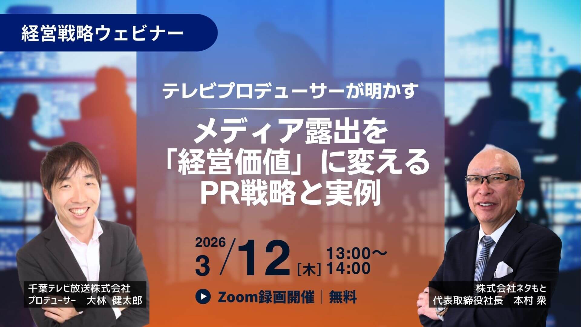 PR戦略ウェビナー