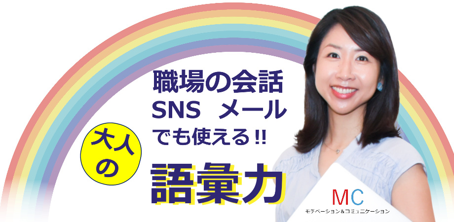 説明が上手くなる！大人の語彙力