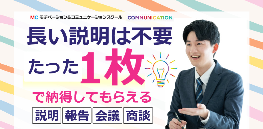 たった1枚で上司も顧客も納得！