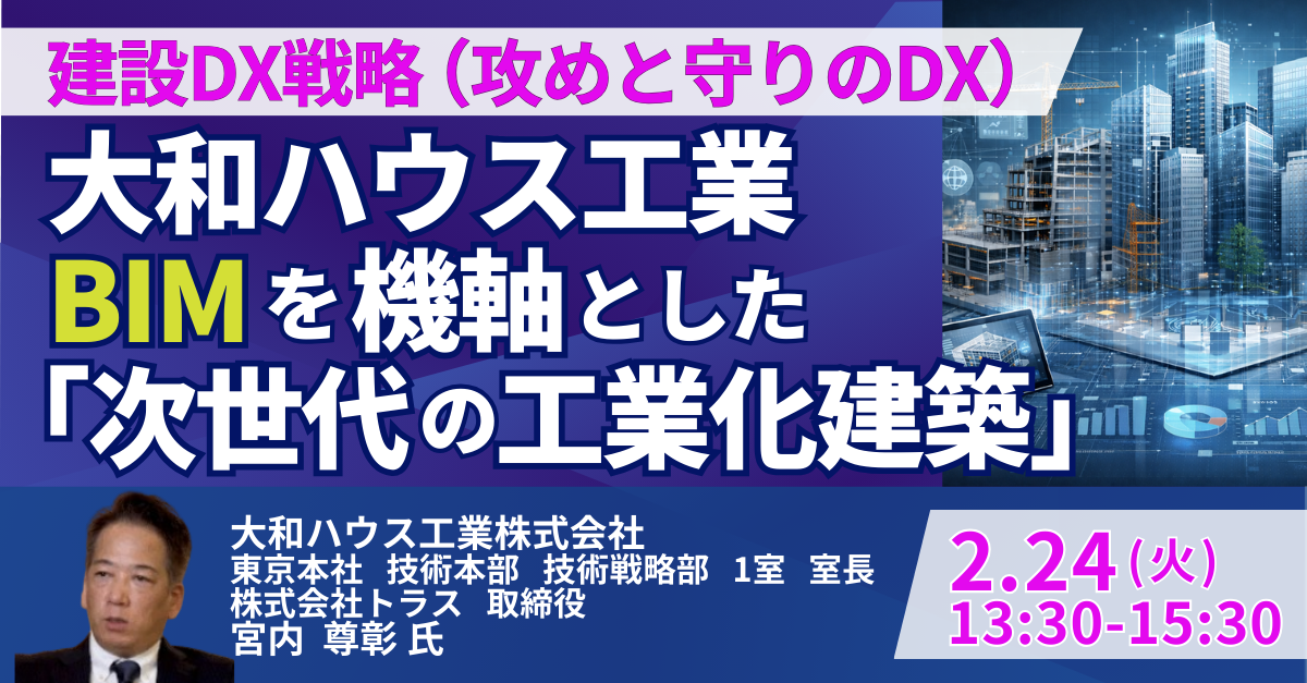 大和ハウス：建設DX成功の秘訣