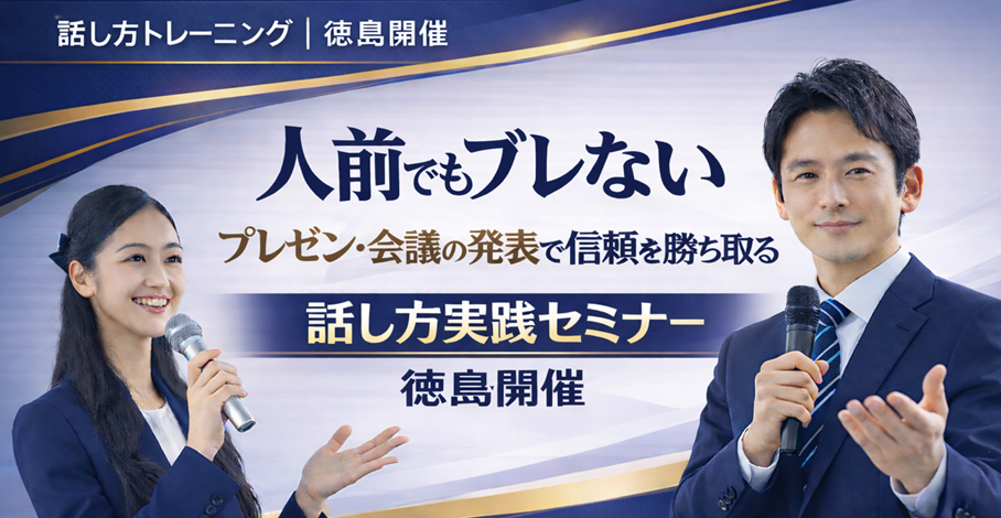 徳島：人前で話すのが楽になる！