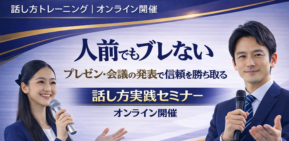 自信をもってハキハキ話せる！