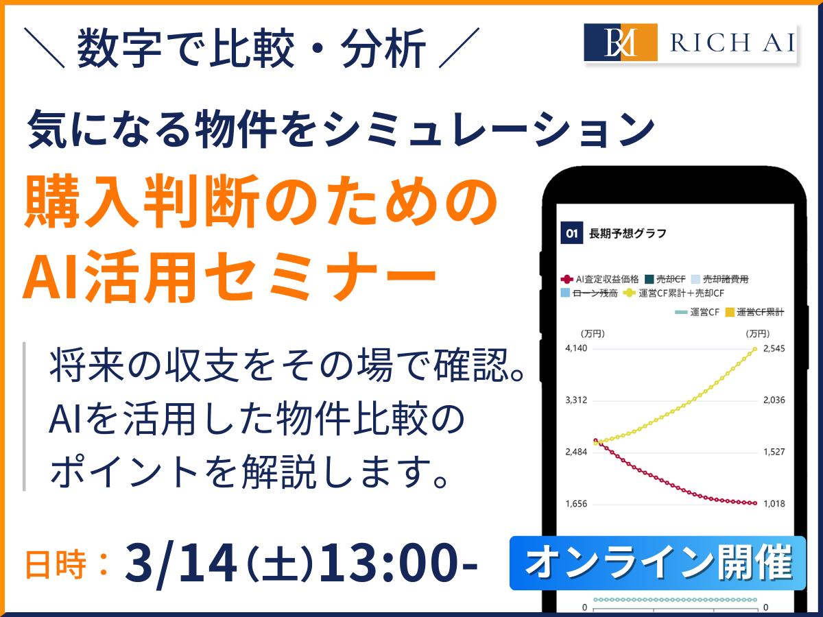 「リッチAI」活用法セミナー！
