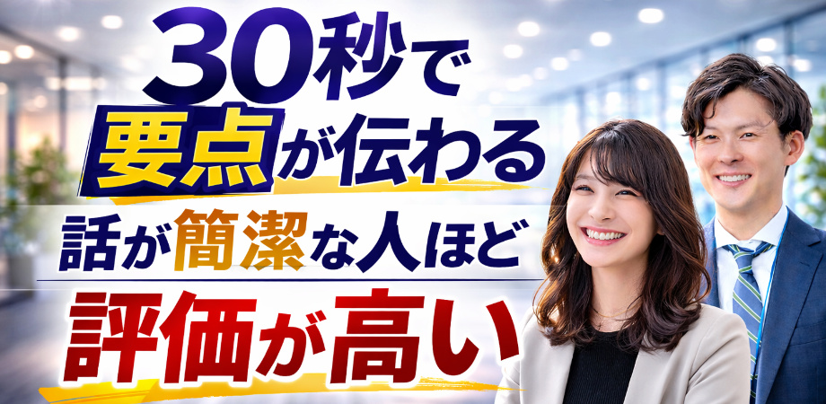 30秒で思いを伝える会話術