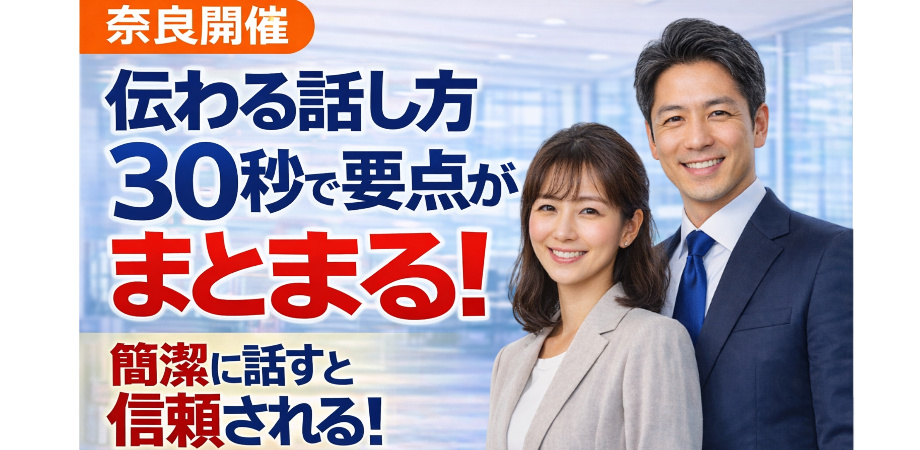 奈良：説明下手を克服する話し方