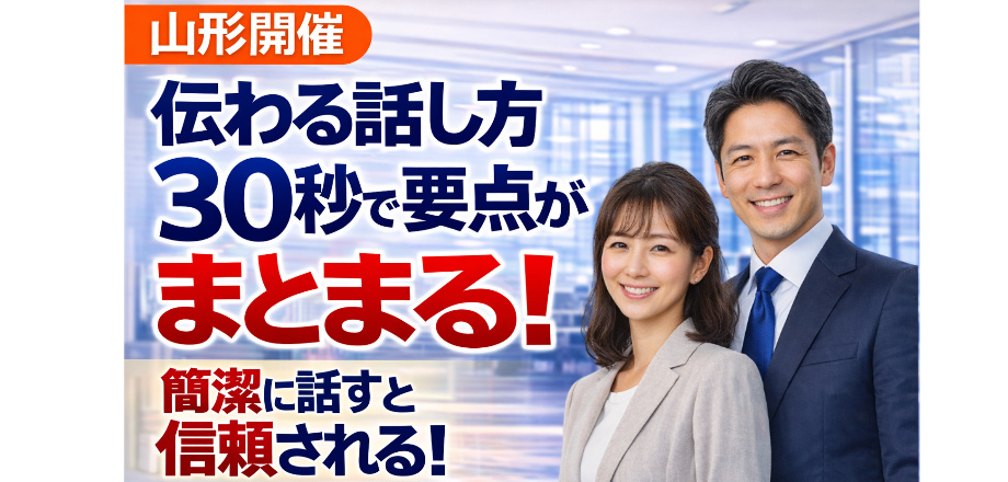 山形：説明下手を克服する話し方