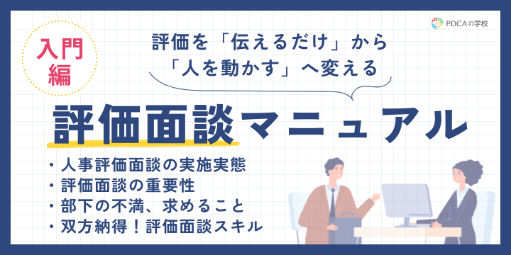 成果を生み出す評価面談