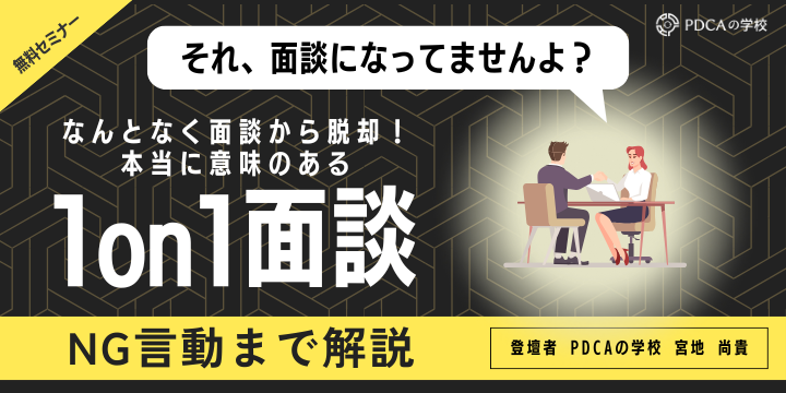 本当に意味のある1on1面談