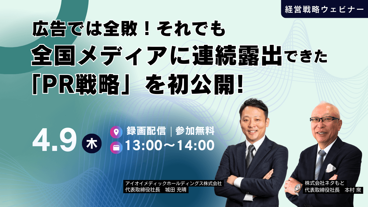 PR戦略ウェビナー