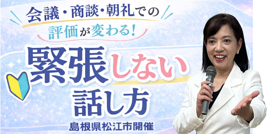 島根：100人の前で緊張しない