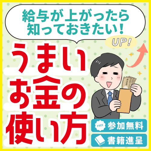お金の使い方を知って上手に投資