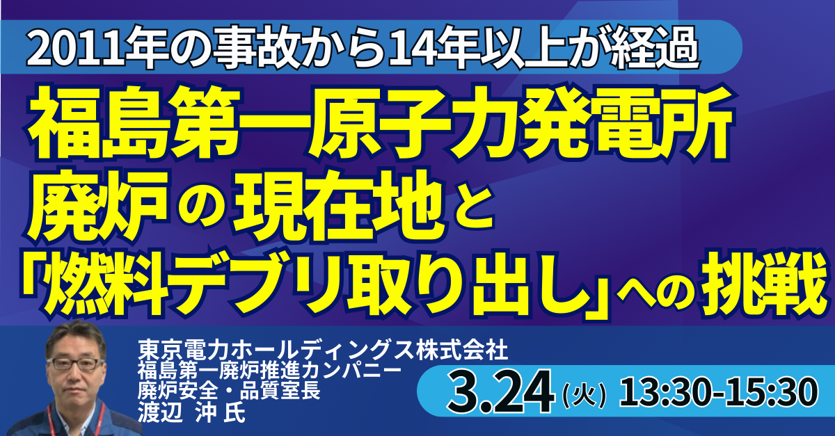 福島第一廃炉の最前線