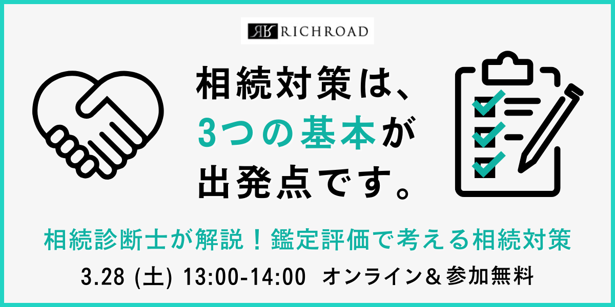 プロが解説！不動産×相続対策